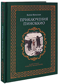 Приключения Пиноккио с иллюстрациями Roberto Innocenti