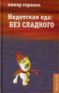 "Недетская еда: Без сладкого" Горалик