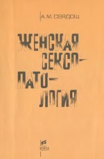 А.М. Свядощ, "Женская сексопатология"