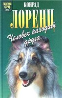 Конрад Лоренц, "Человек находит друга"