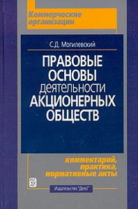 Могилевский С.Д. "Правовые основы деятельности акционерных обществ"