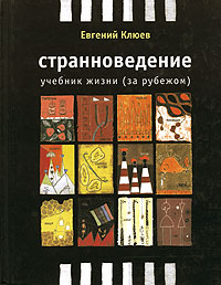 "Странноведение" Евгения Клюева (иллюстрированная, а не эконом-версия)