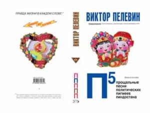 Виктор Пелевин - П5