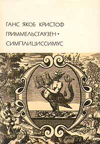 Ганс Гриммельсгаузен: Симплициссимус.