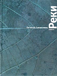 Е. Гришковец "Реки"