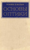 Борн & Вольф "Оптика"