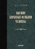 Лурия А.Р., Высшие корковые функции человека