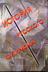 В.Ф.Марков. История русского футуризма.