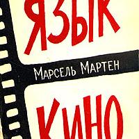 'Язык кино', М. Мартен