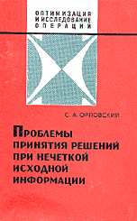 Орловский С.А. Проблемы принятия решений при нечеткой исходной информации. М.: Наука, 1981, 206 с.