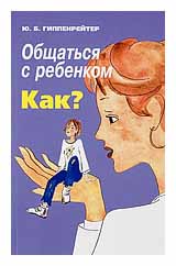 Ю.Б. Гиппенрейтер "Общаться с ребенком. Как?"