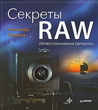 Секреты RAW. Профессиональная обработка