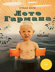 Книга "Лето Гармана"