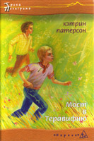 Кэтрин Патерсон - Мост в Терабитию.