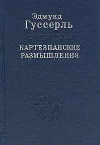 Э. Гуссерль - Картезианские размышления