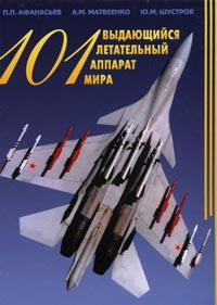 101 выдающийся летательный аппарат мира Изд. 2-е, Шустров Ю.М. Матвеенко А.М. Афанасьев П.П.