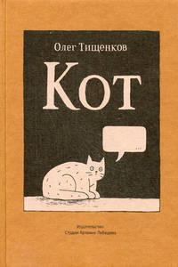 книга Олега Тищенкова "Кот"