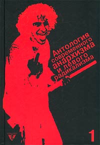 Антология современного анархизма и левого радикализма. Том 1