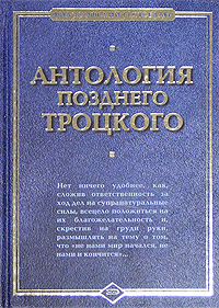 Антология позднего Троцкого