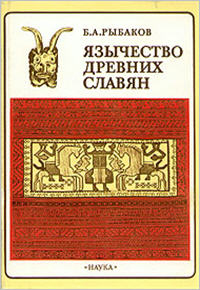 Рыбаков Б. А. "Язычество Древних Славян"