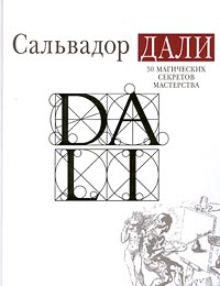 Сальвадор Дали - 50 магических секретов мастерства