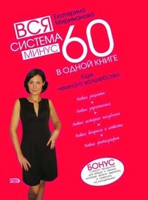 книга е. миримановой "минус 60" *новая*