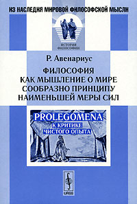 Р. Авенариус - Философия как мышление о мире сообразно принципу наименьшей меры сил
