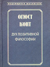 О. Конт - Дух позитивной философии