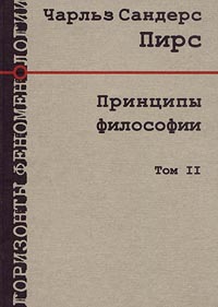 Ч. Пирс - Принципы философии. Том 2