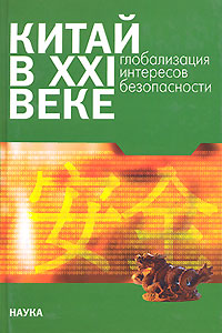 Китай в XXI веке. Глобализация интересов безопасности