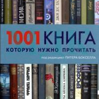 1001 книга которую нужно прочитать