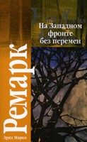 книга "Время жить и время умирать" Э.М. Ремарка