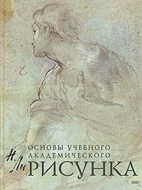 "Основы учебного академического рисунка" Николай Ли