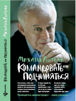 М. Литвак "Командовать или подчиняться"