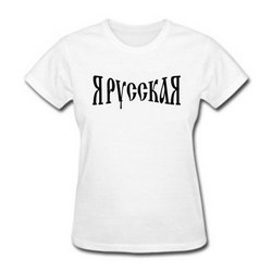 футболка "Я РУССКАЯ"