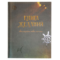 книга желаний