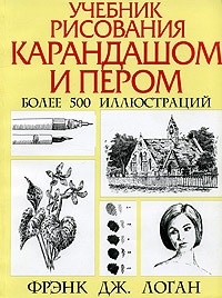 книга "Рисуем карандашом и пером" Фрэнк Дж.Логан