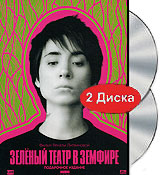 Зеленый театр в Земфире (2 DVD)