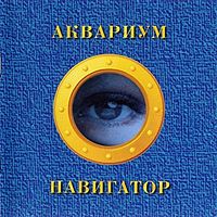 CD "Навигатор" Аквариум