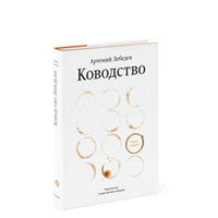 книга "Ководство" Артемия Лебедева