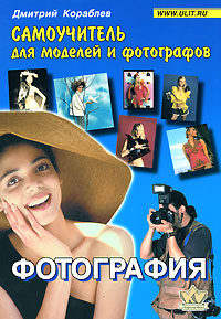 Книга "Фотография. Самоучитель для моделей и фотографов"