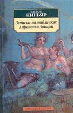 Киньяр "Записки на табличках Апронении Авиции"