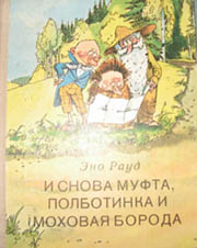 Эно Рауд «И снова Муфта, Полботинка и Моховая Борода»