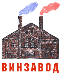 ВИНЗАВОД