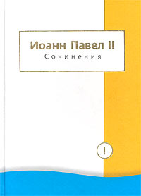 Иоанн Павел II - Сочинения в 2 томах