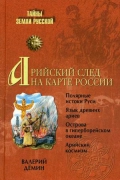 Арийский след на карте России. Демин В.Н.