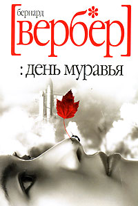 Бернард Вербер "день муравья"