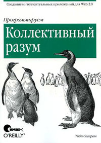 Книга «Программируем коллективный разум»