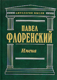 Павел Флоренский "ИМЕНА"