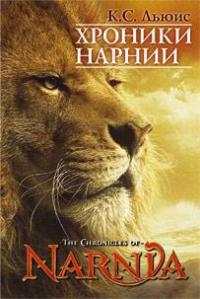 Книга "Хроники Нарнии"